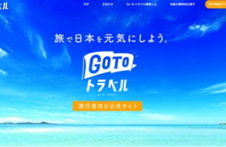 GoTo トラベル 公式サイト